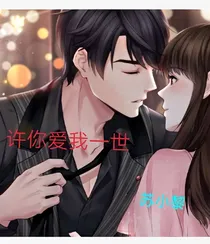 许你爱我一世