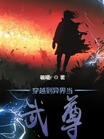 穿越到异界当武尊