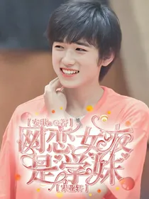 宋亚轩：网恋女友是学妹