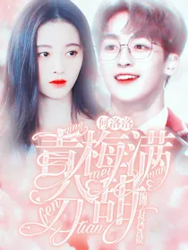 何洛洛：青梅满分甜