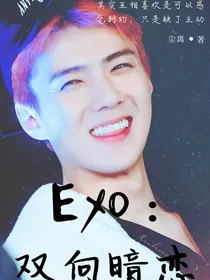 EXO：双向暗恋