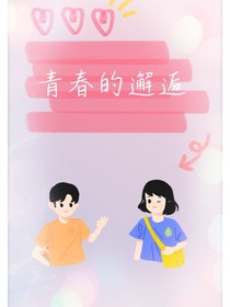 青春的一角