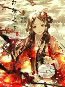 红妆之下：初入明月心