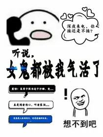 听说女鬼都被我气活了