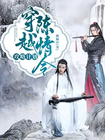 穿越陈情令：攻略计划
