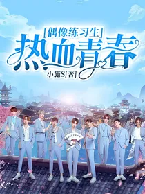 偶像练习生：热血青春