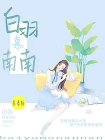 白羽慕南南