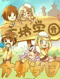 方块学院冷月无声
