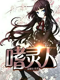 嗜灵人
