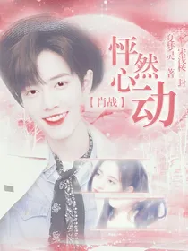 肖战：怦然心动
