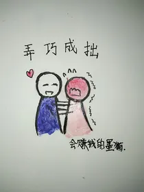 弄巧成拙——d271