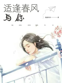 适逢春风与你