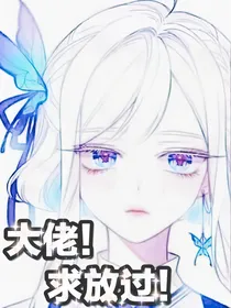 大佬！求放过！