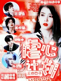 王炸四子：虐心计划