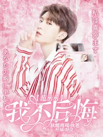 范丞丞：我不后悔