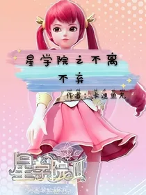 星学院之不离不弃