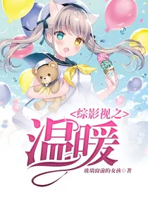 综影视之温暖