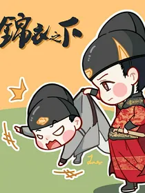 锦衣之下2婚后甜蜜生活