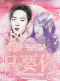 肖战：只要你