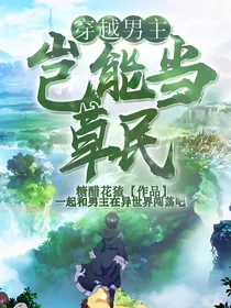 穿越男主岂能当草民