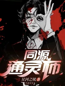 同源通灵师