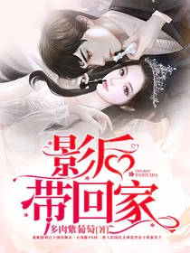 影后带回家