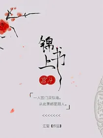 锦上书宫斗