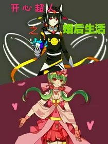 开心超人之婚后生活