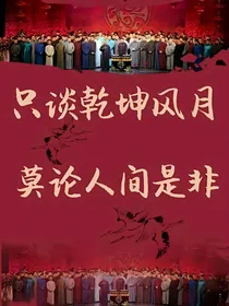 德云社：沙雕师姐不好惹