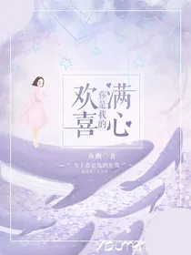 你是我的满心欢喜