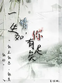 一生如梦，有你足矣