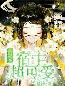 快穿之宿主超可爱