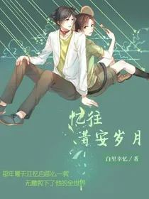 忆往昔安岁月