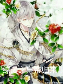 综漫之皇帝归来