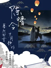 陈情令:蓦然回首，岁月静好