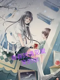 青春时遇见爱笑的你