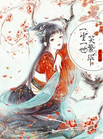 一生一世笑繁华……