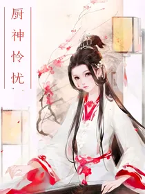 厨神怜忧