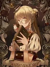 晴天之梅林的魔法百记簿