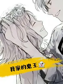 我家的鬼王