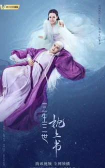 三生三世枕上书之三世情缘