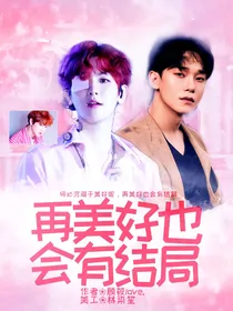 再美好也会有结局