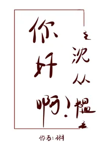 你好啊，沈从韫