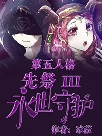 第五人格先祭：永生守护（第三季）