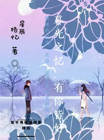 暮光之忆，有你皆好——d242