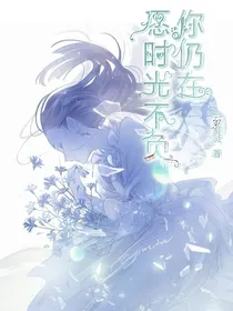 愿时光不负，你仍在