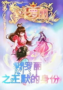 王默复仇记之水默恋