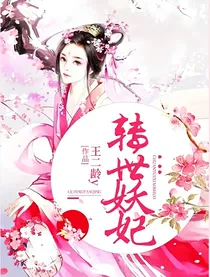 转世妖妃