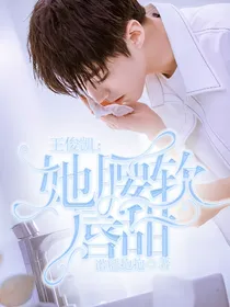 王俊凯：她腰软唇甜