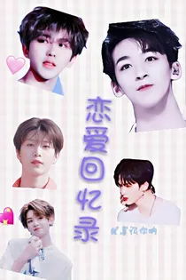 恋爱回忆录